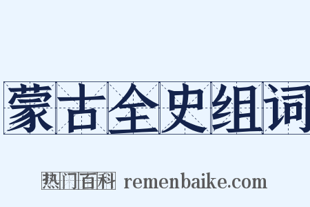 蒙古全史组词是什么意思的图片